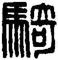 骑,騎部曲將 ,書法字典
